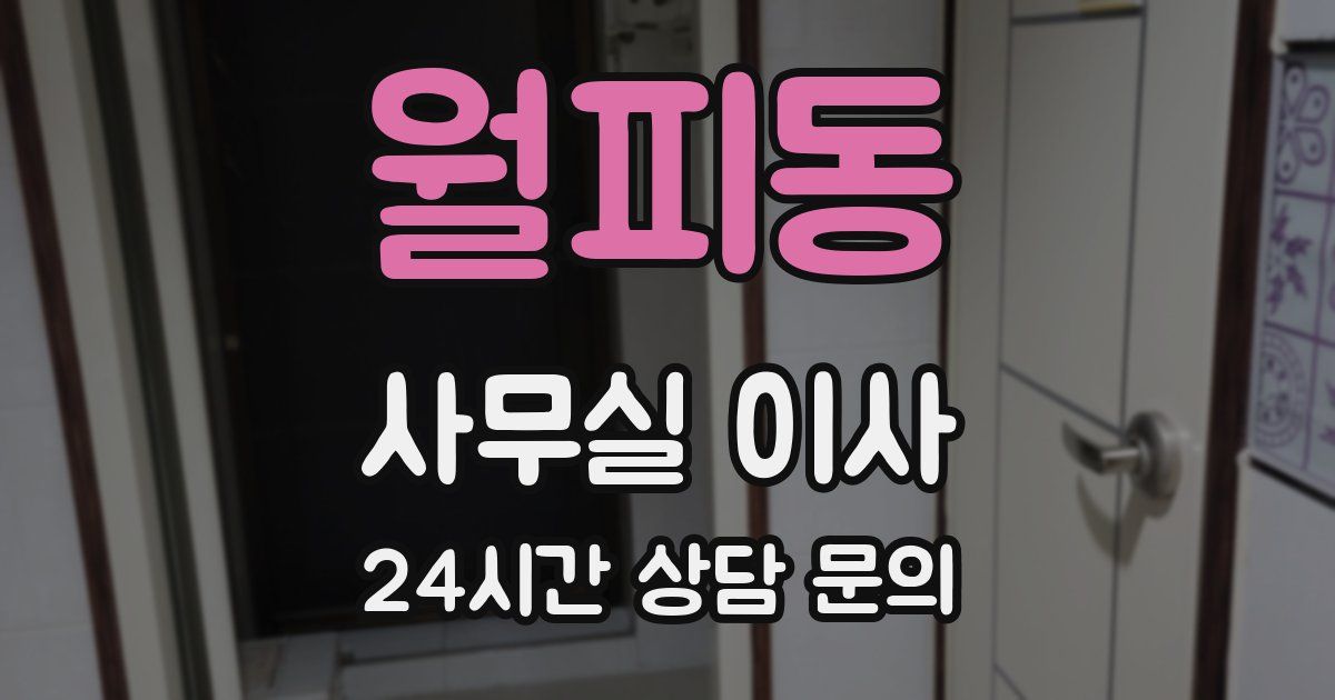 월피동 사무실 이사