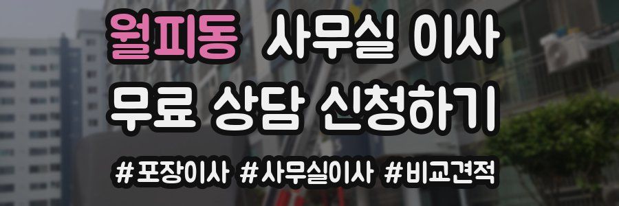 월피동 사무실 이사