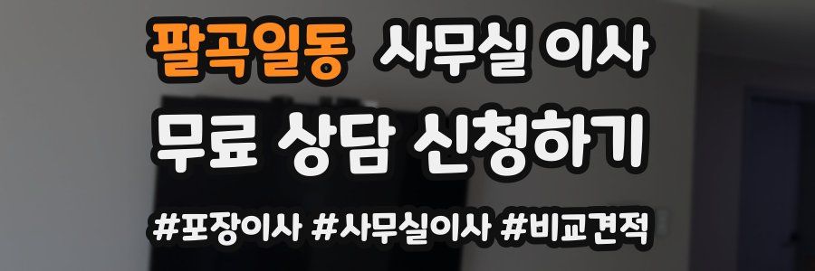 팔곡일동 사무실 이사