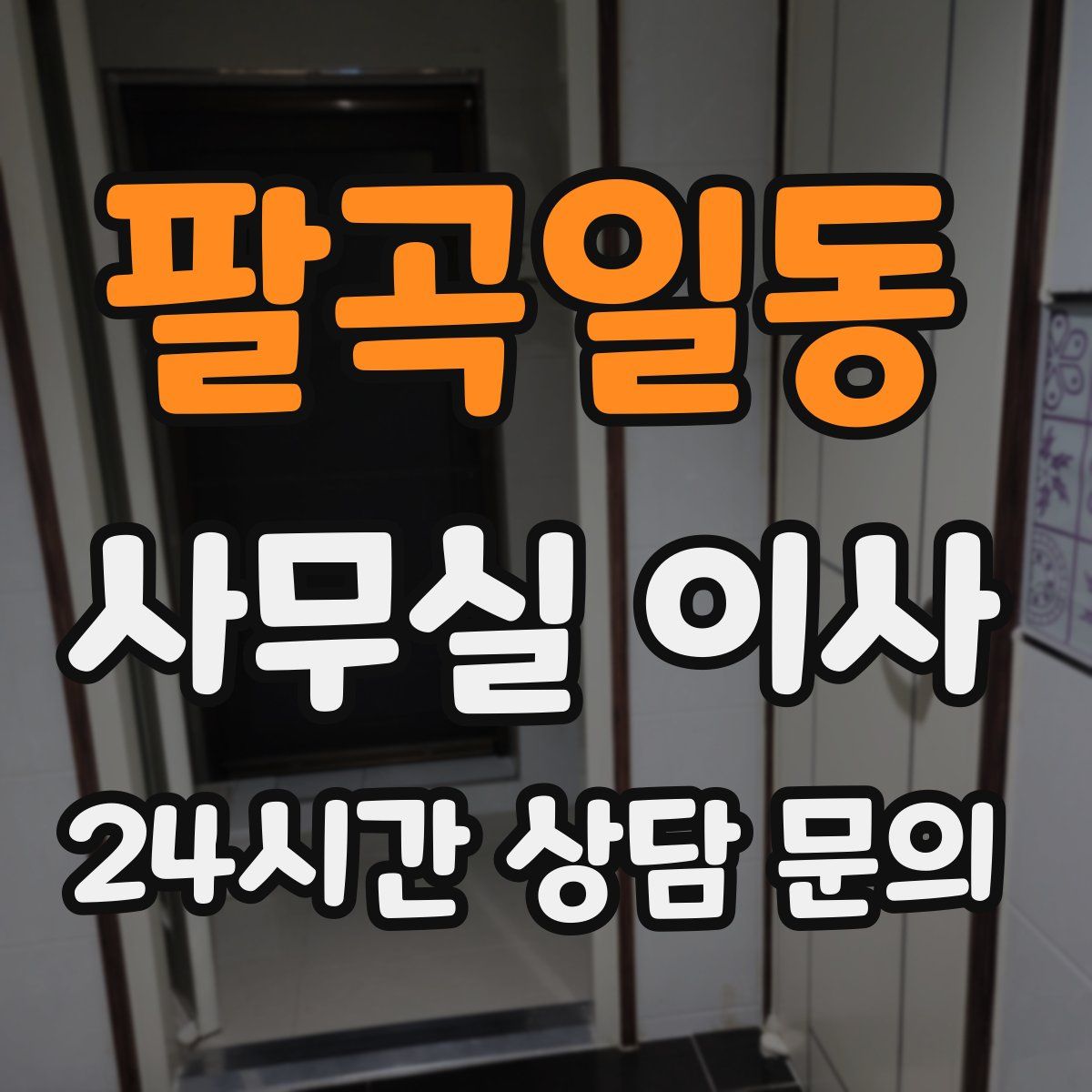 팔곡일동 사무실 이사