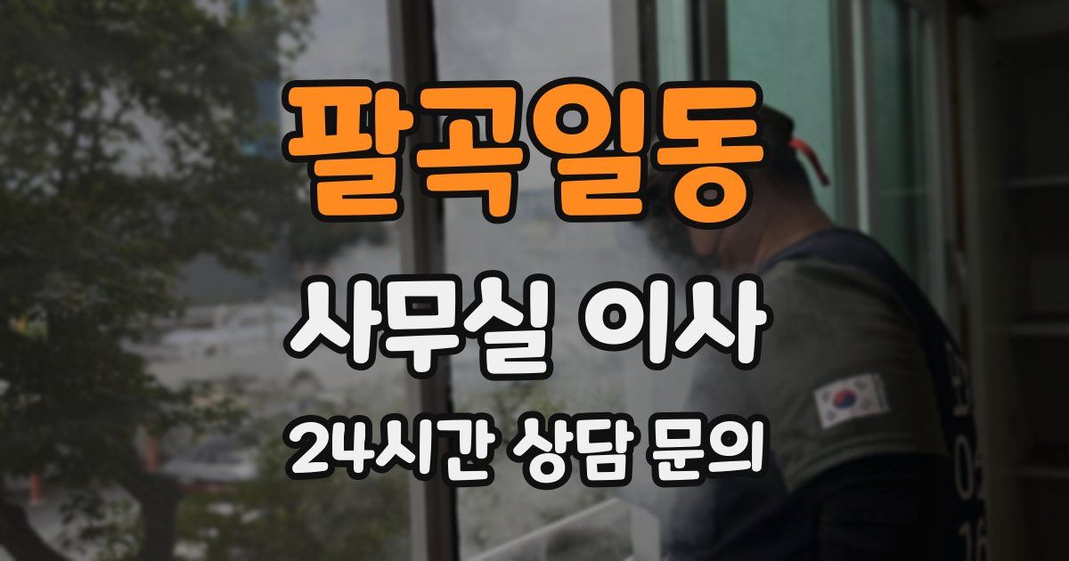 팔곡일동 사무실 이사