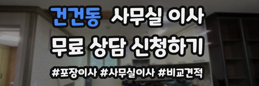 건건동 사무실 이사