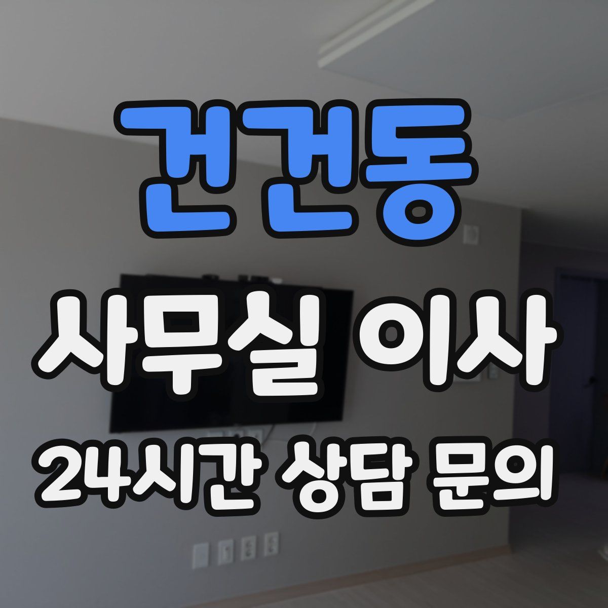 건건동 사무실 이사