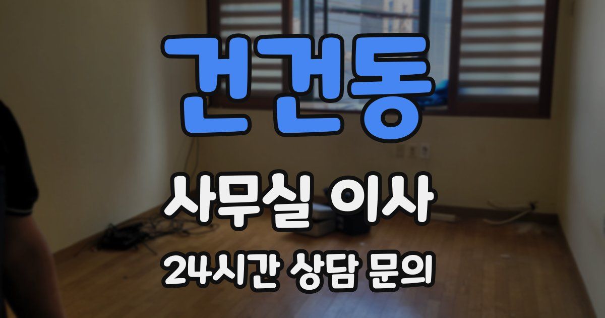 건건동 사무실 이사