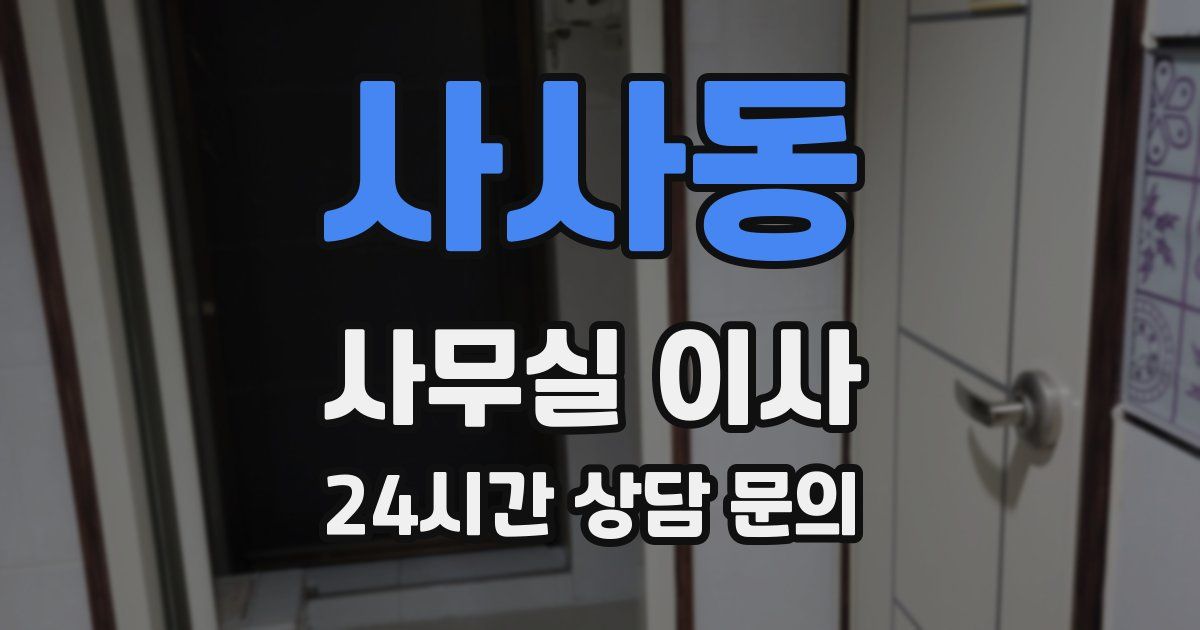 사사동 사무실 이사