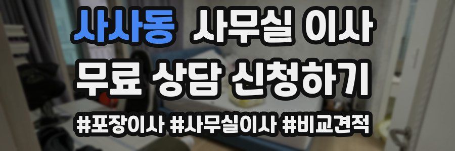 사사동 사무실 이사