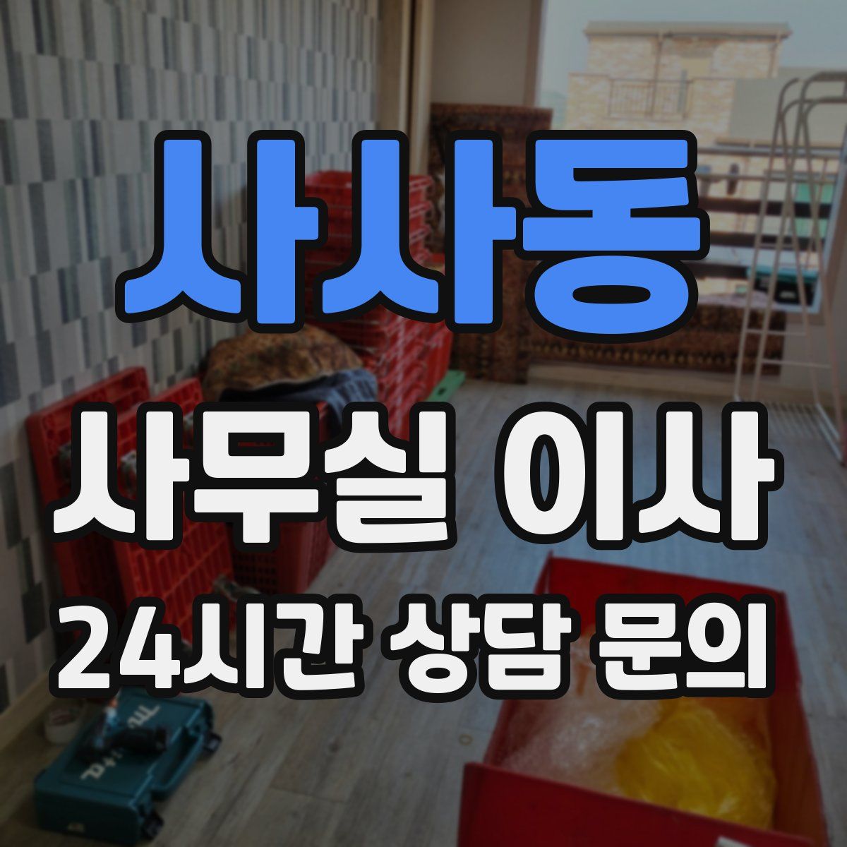 사사동 사무실 이사
