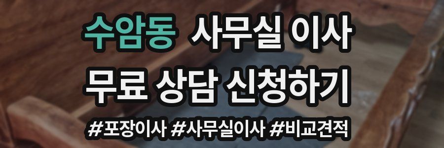 수암동 사무실 이사