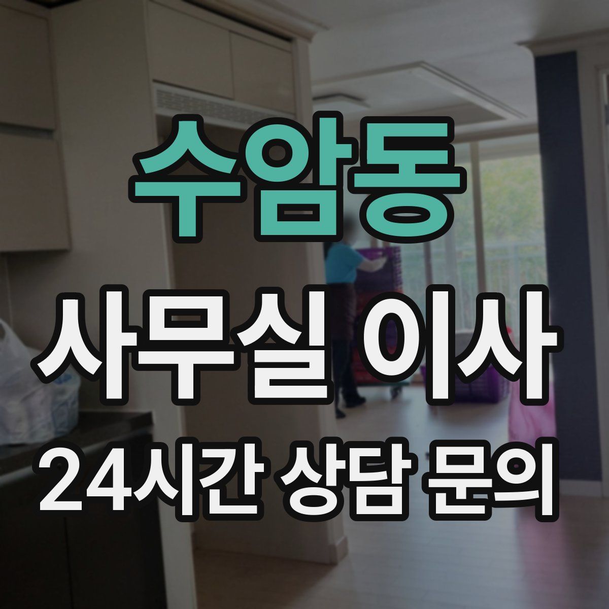 수암동 사무실 이사