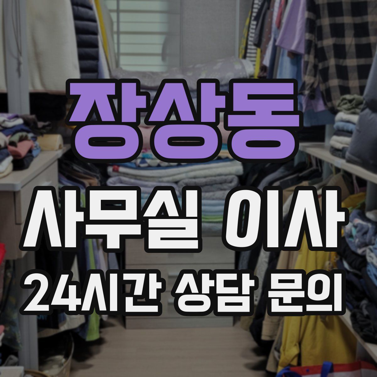 장상동 사무실 이사