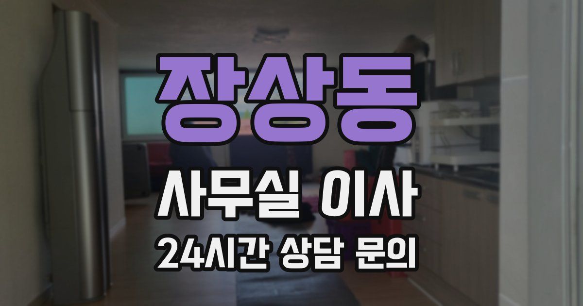 장상동 사무실 이사