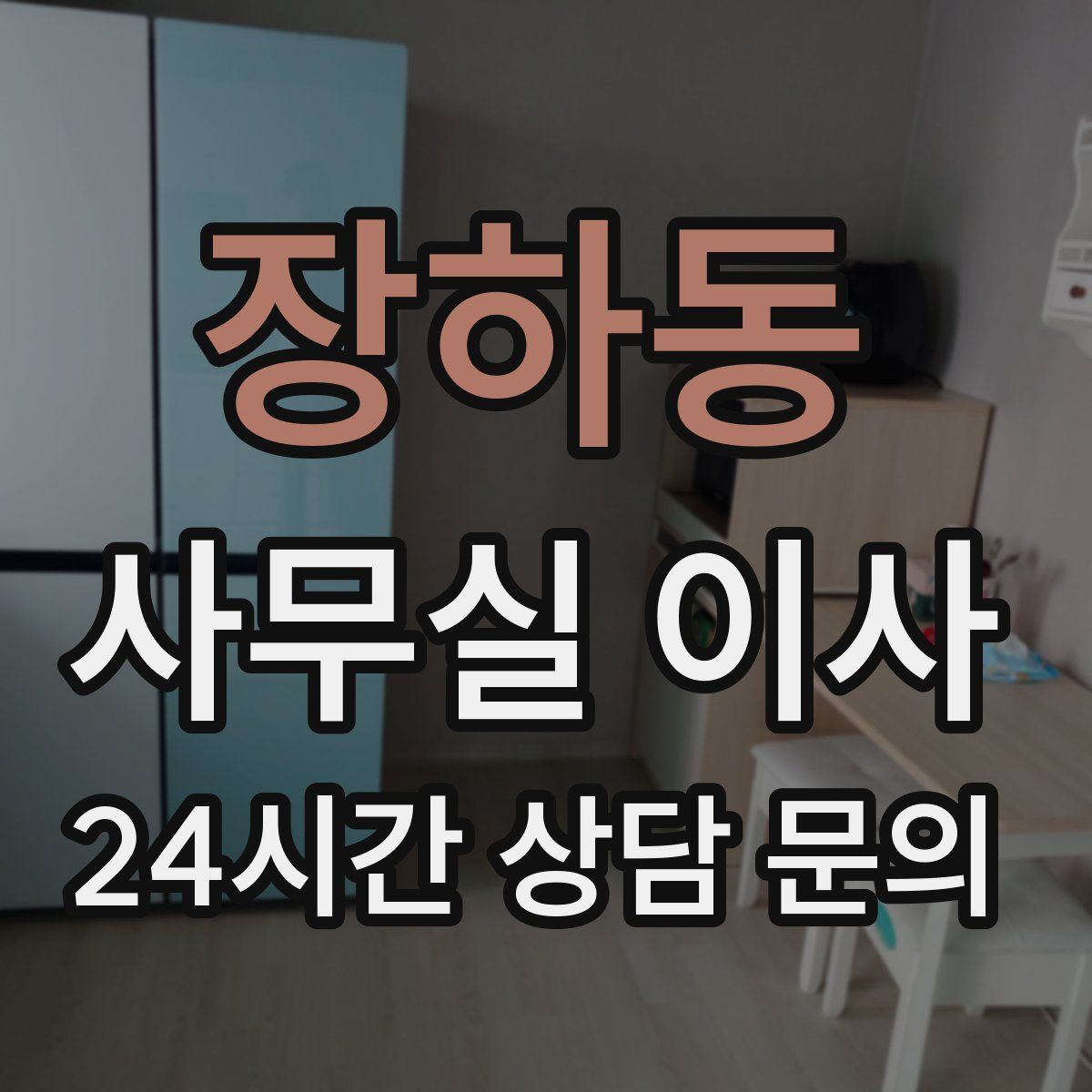 장하동 사무실 이사