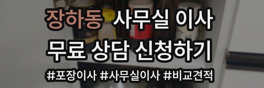 장하동 사무실 이사