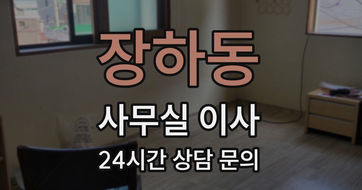 장하동 사무실 이사