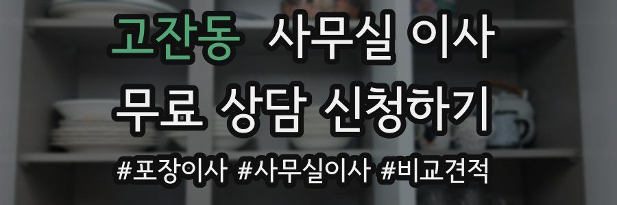 고잔동 사무실 이사