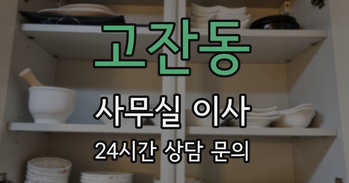 고잔동 사무실 이사