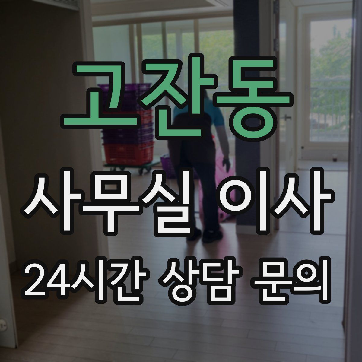 고잔동 사무실 이사