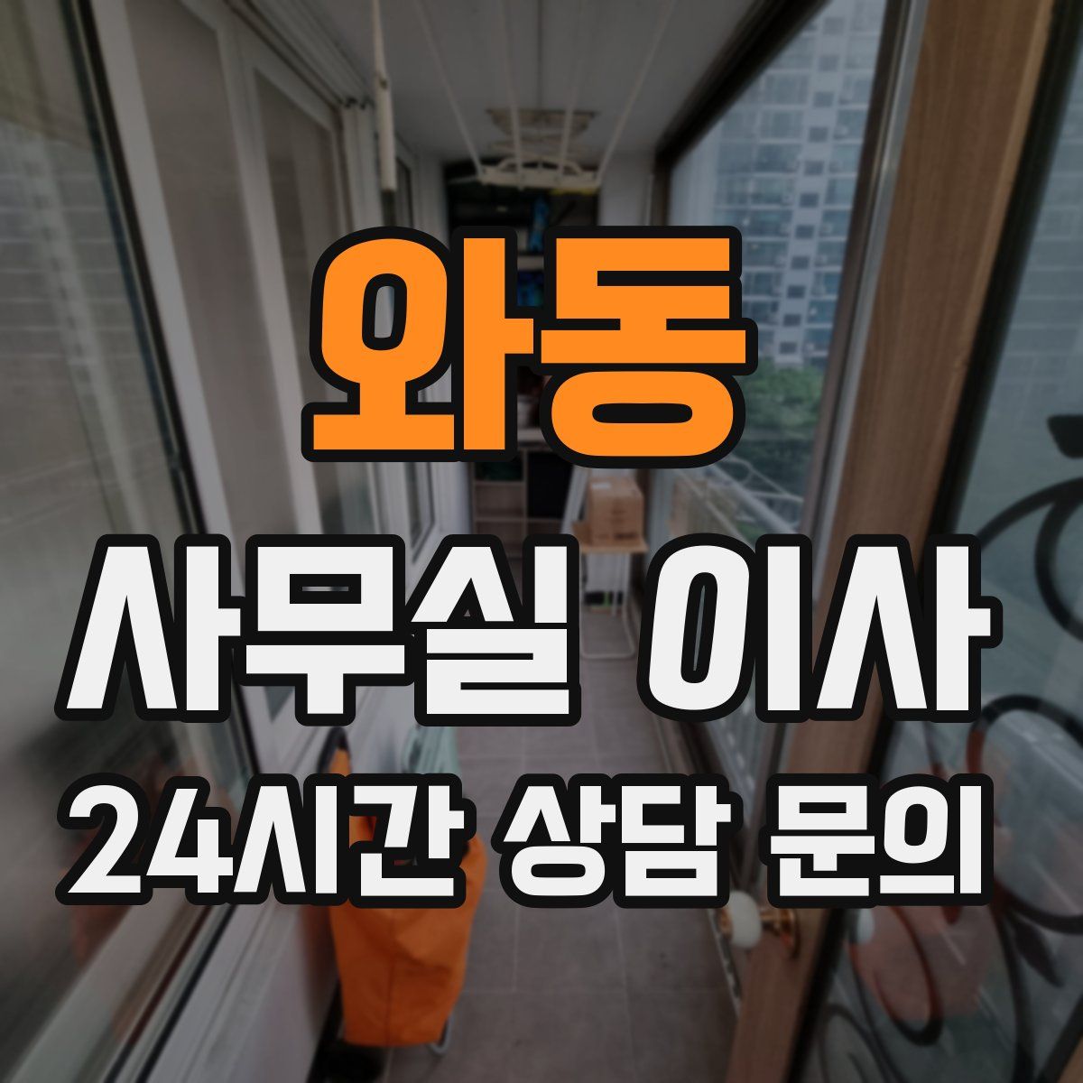 와동 사무실 이사