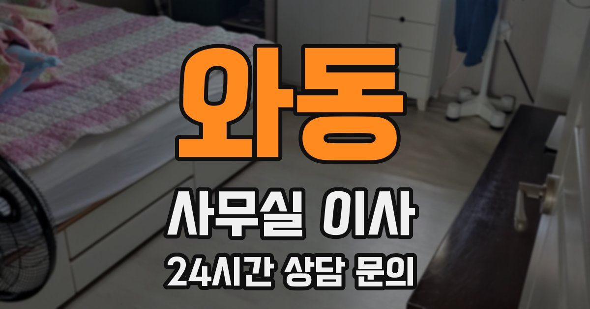 와동 사무실 이사