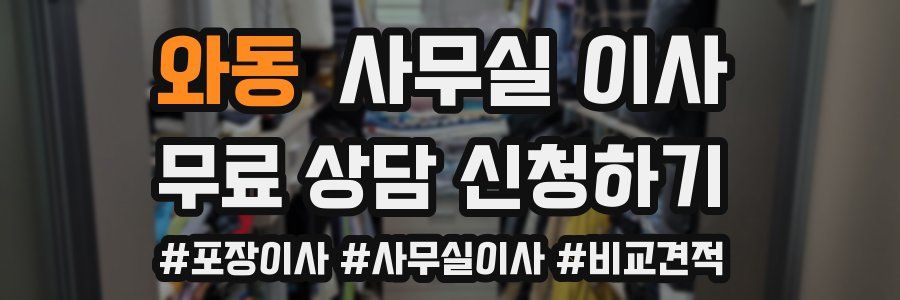 와동 사무실 이사