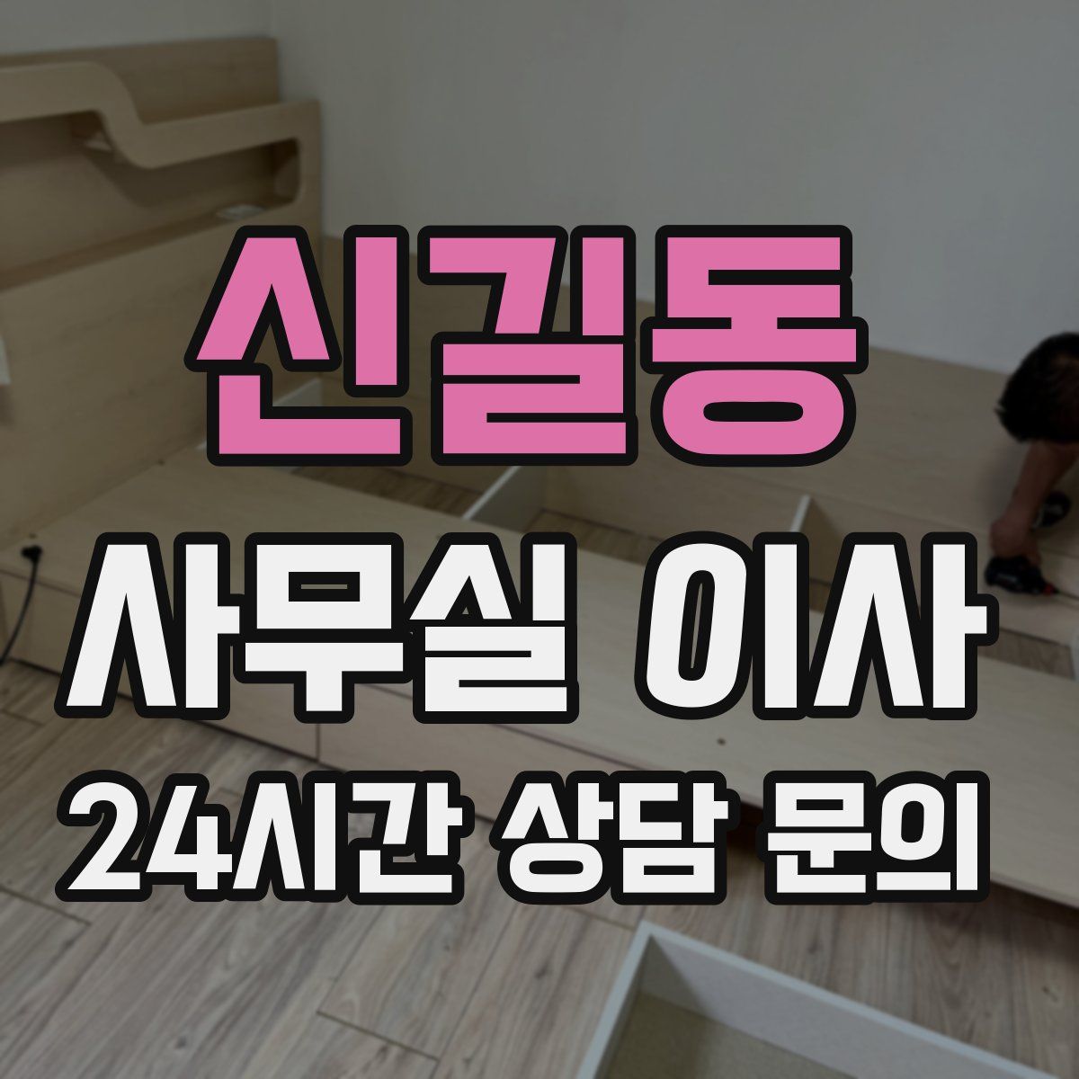 신길동 사무실 이사