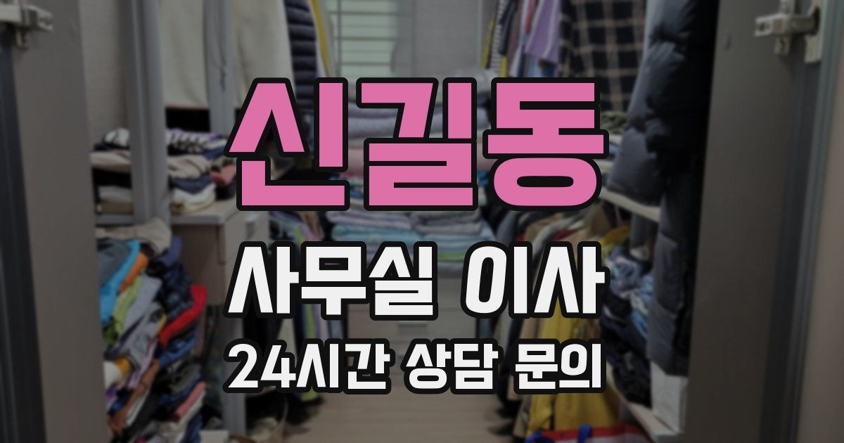 신길동 사무실 이사