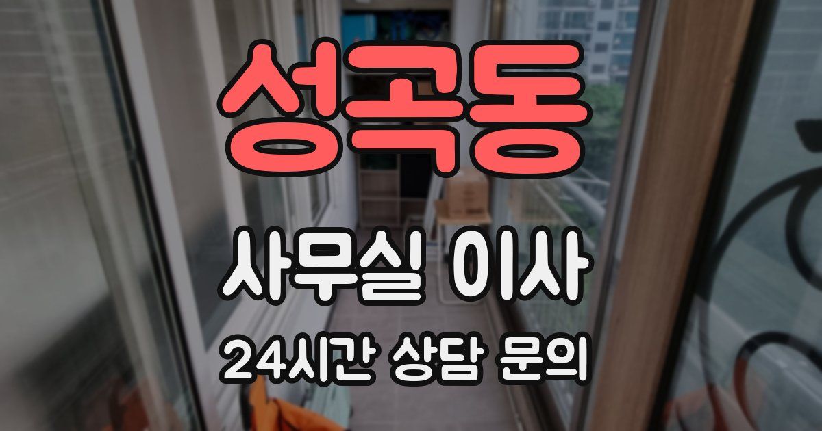 성곡동 사무실 이사