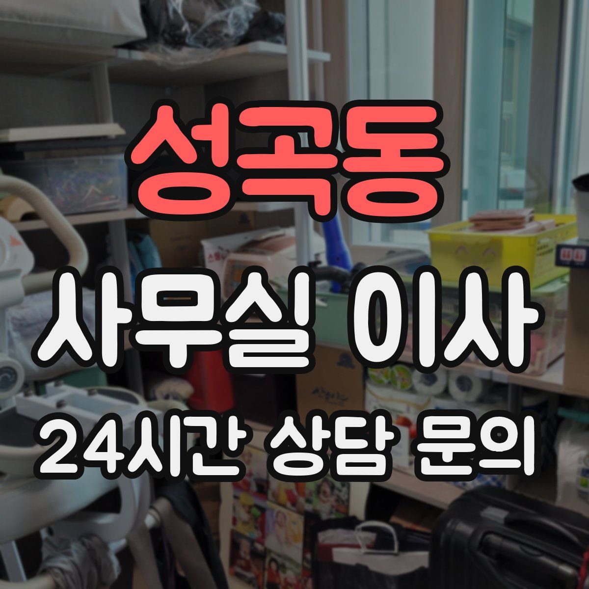 성곡동 사무실 이사