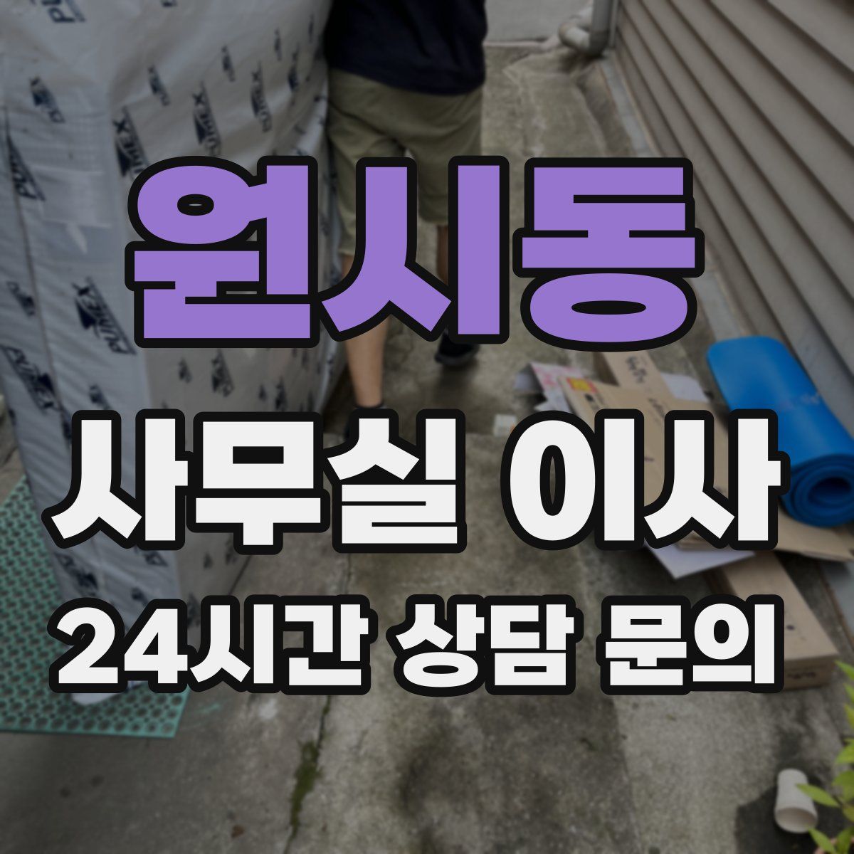 원시동 사무실 이사