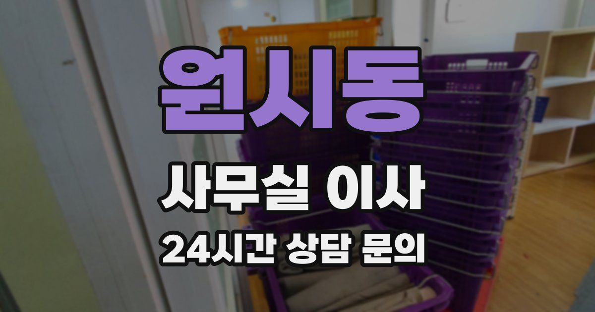 원시동 사무실 이사