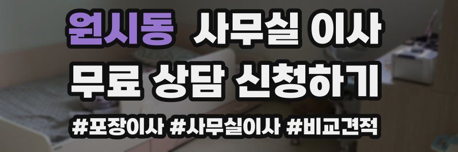 원시동 사무실 이사