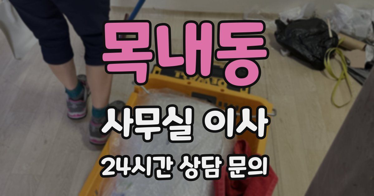 목내동 사무실 이사