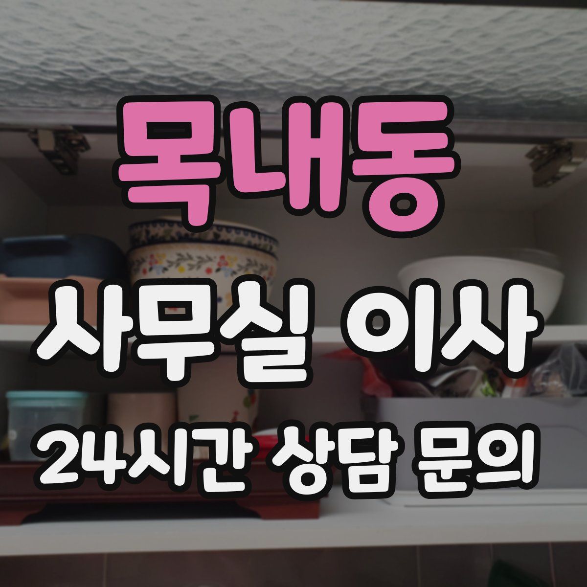 목내동 사무실 이사