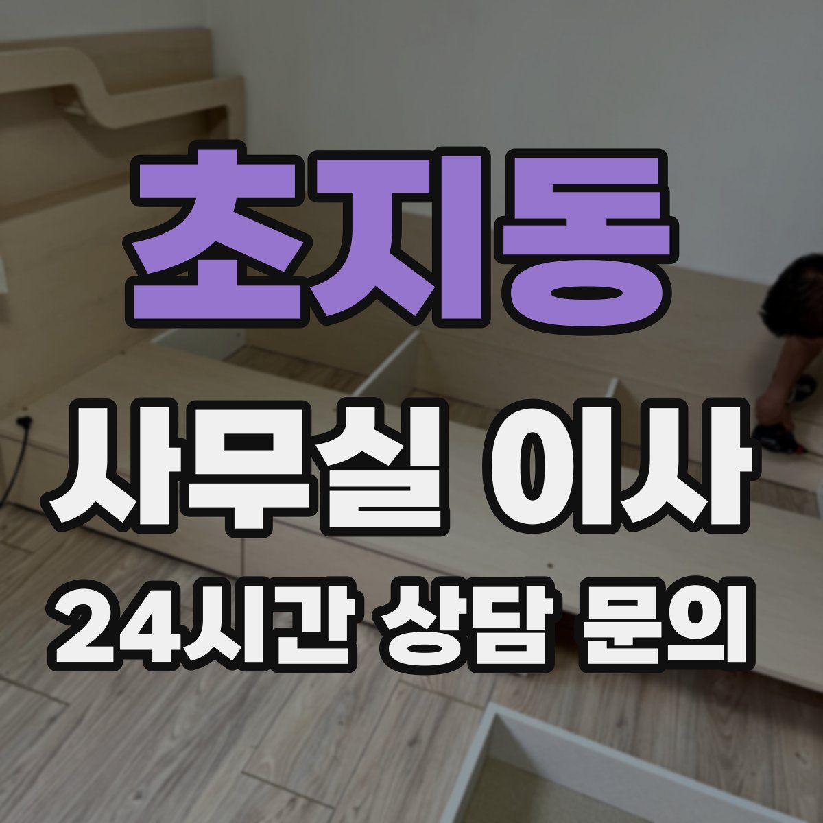 초지동 사무실 이사