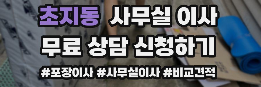 초지동 사무실 이사