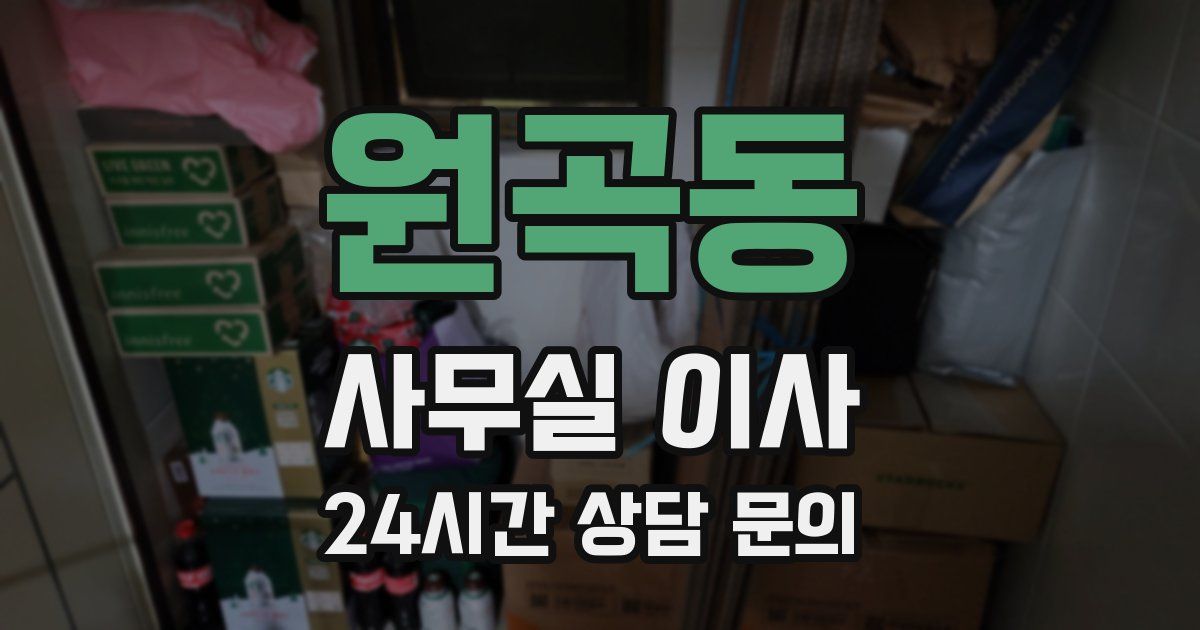 원곡동 사무실 이사