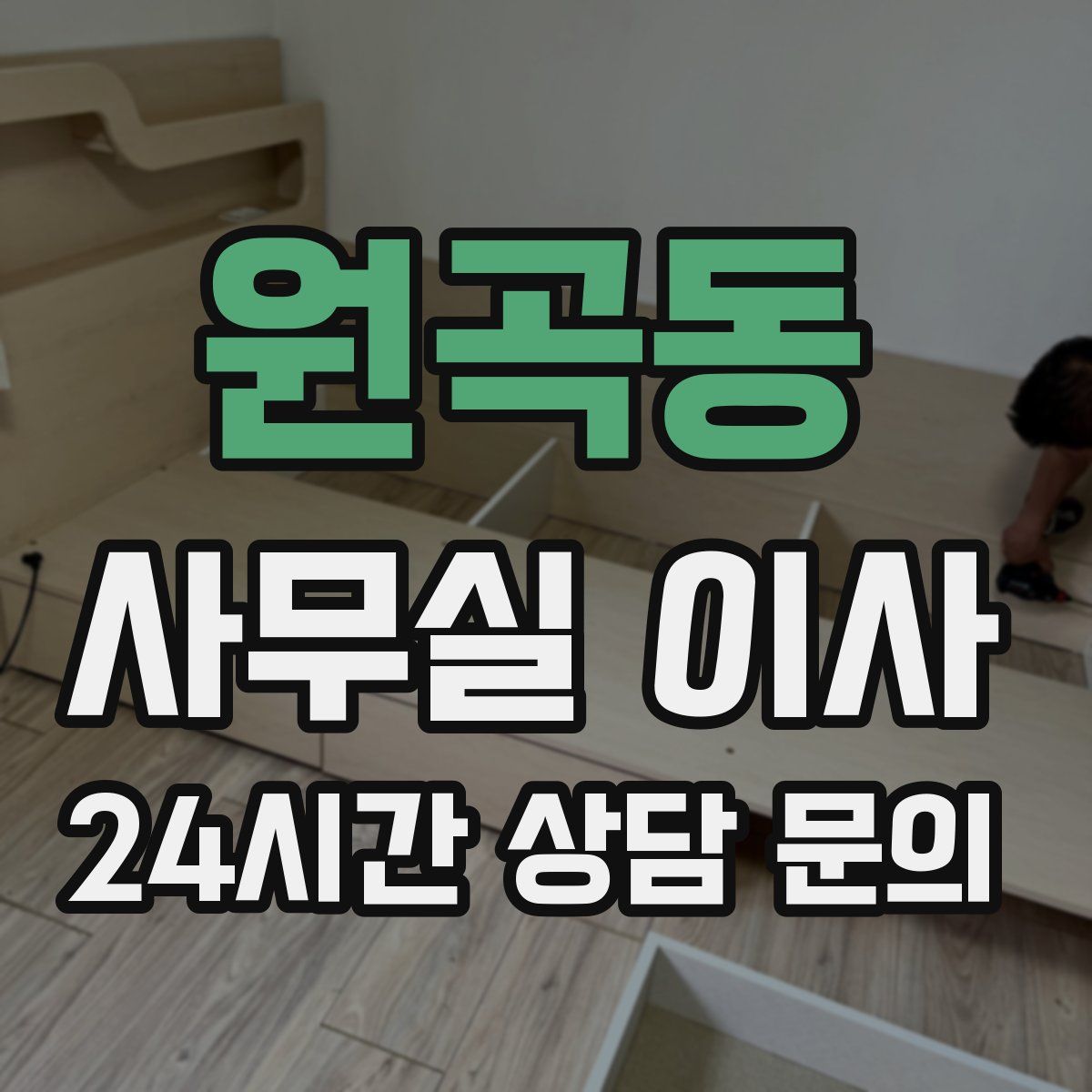원곡동 사무실 이사