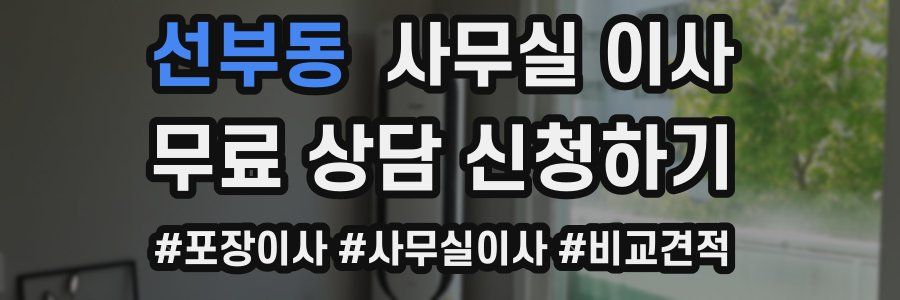 선부동 사무실 이사