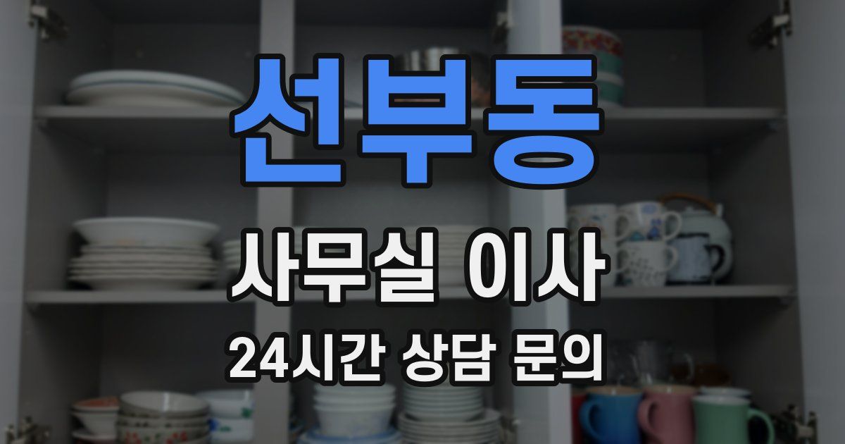 선부동 사무실 이사