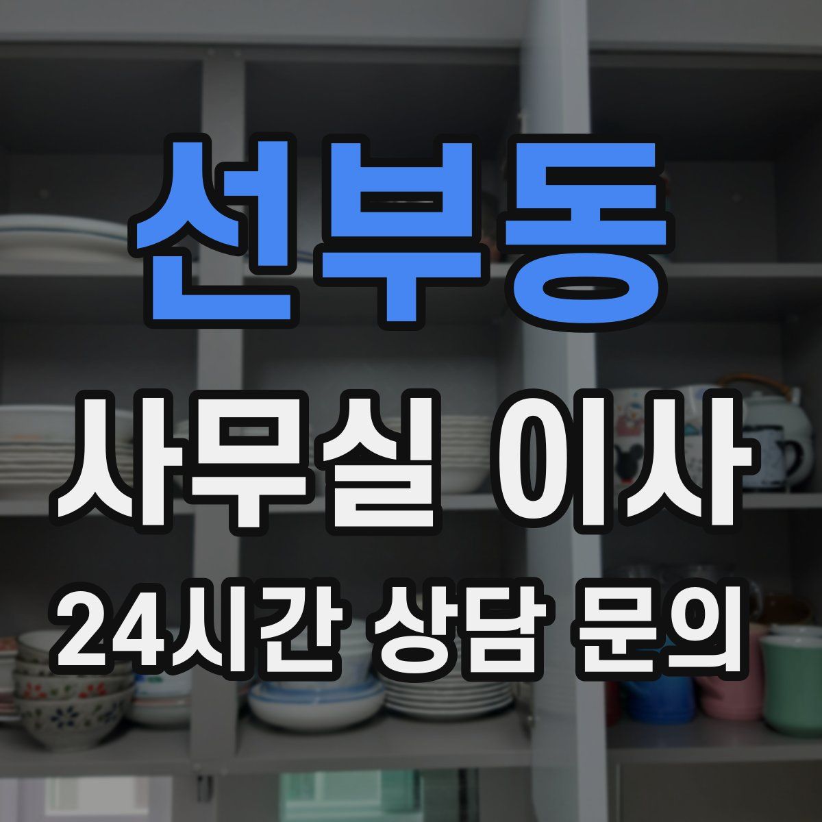 선부동 사무실 이사