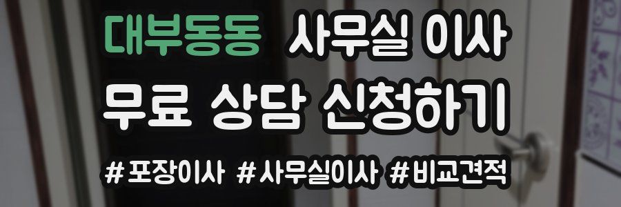 대부동동 사무실 이사
