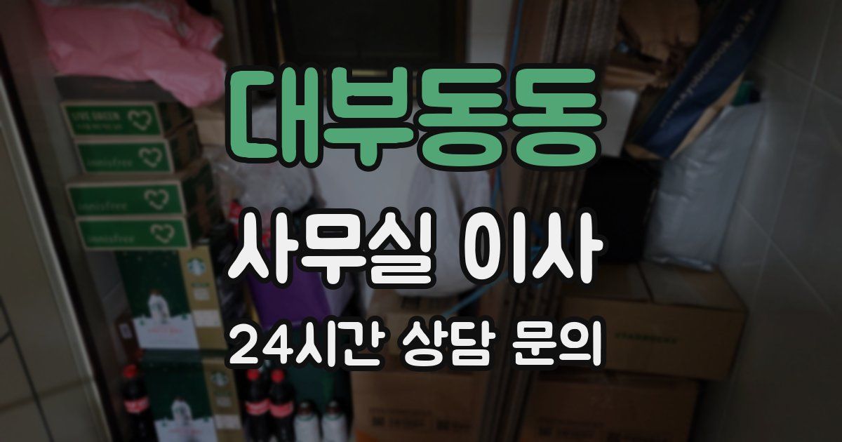 대부동동 사무실 이사