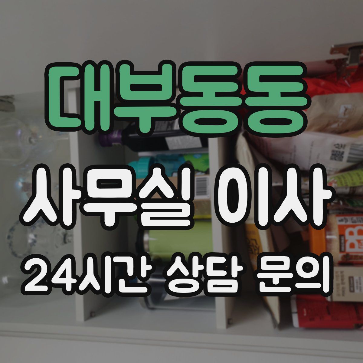 대부동동 사무실 이사