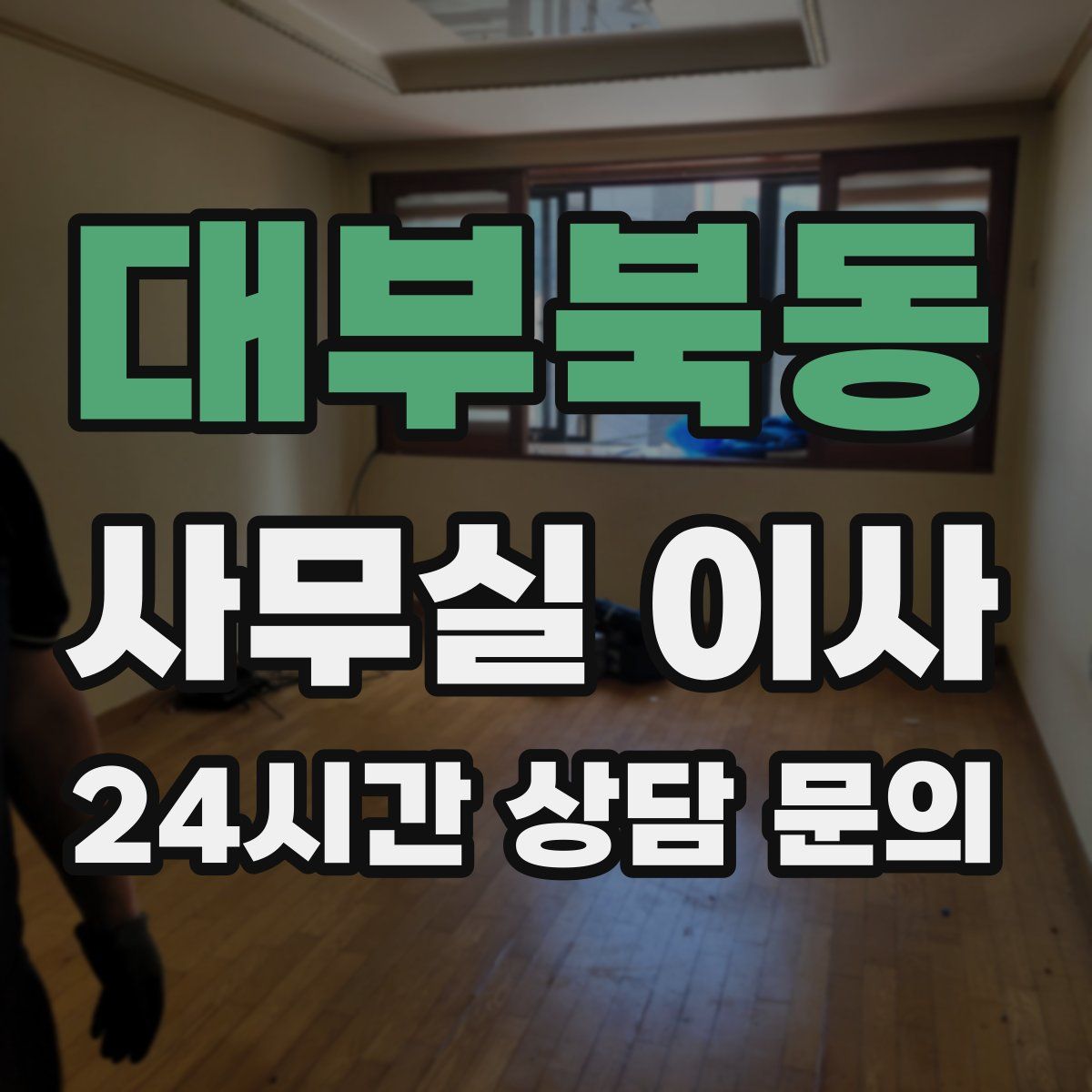 대부북동 사무실 이사