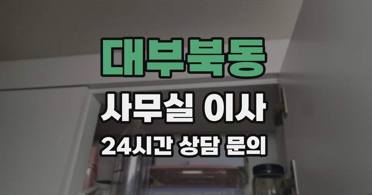 대부북동 사무실 이사