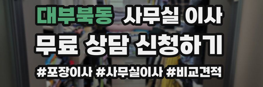 대부북동 사무실 이사