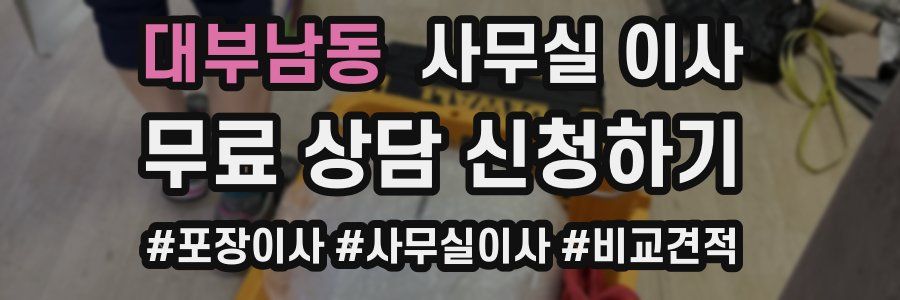 대부남동 사무실 이사