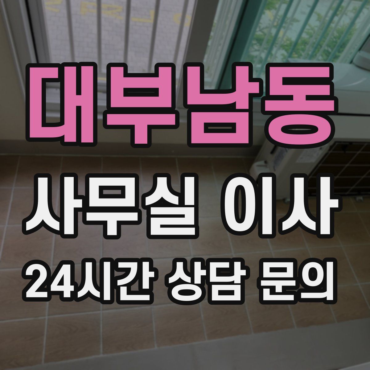 대부남동 사무실 이사