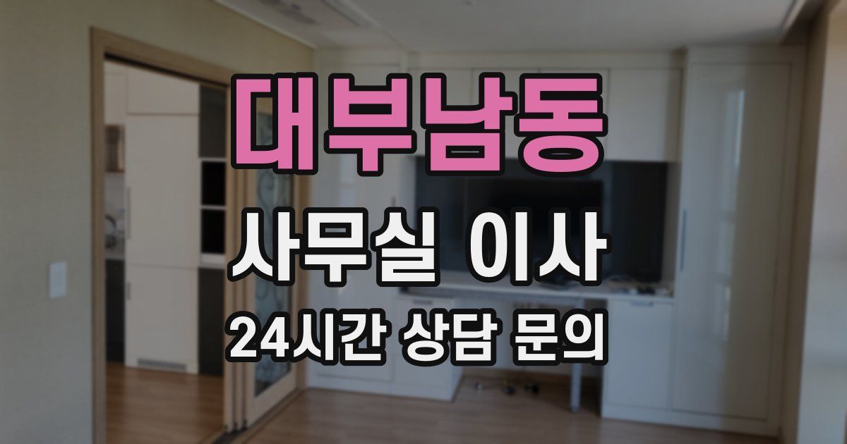 대부남동 사무실 이사