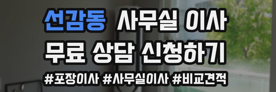 선감동 사무실 이사